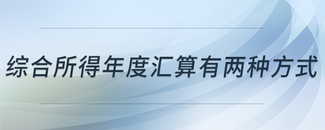 綜合所得年度匯算有兩種方式