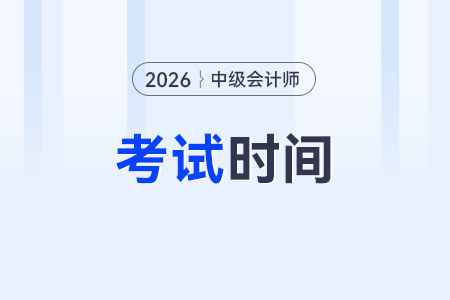 2026年中級(jí)會(huì)計(jì)考試時(shí)間？考試是無紙化嗎？