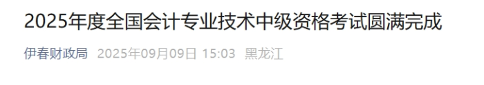 黑龍江伊春2025年中級會計(jì)考試報(bào)名人數(shù)為739人
