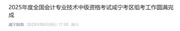 咸寧考區(qū)2025年中級會計資格考試圓滿完成 2973人次考試