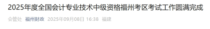 福建福州2025年中級(jí)會(huì)計(jì)考試報(bào)名人數(shù)為8333人