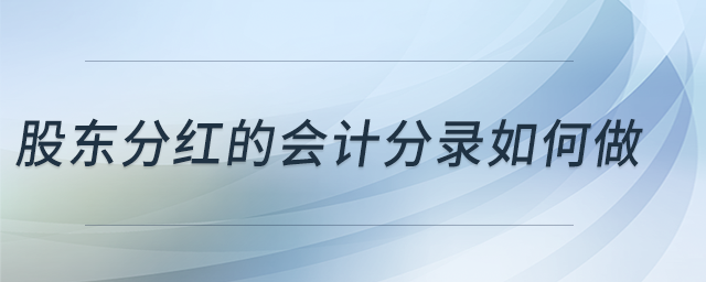 股東分紅的會(huì)計(jì)分錄如何做？