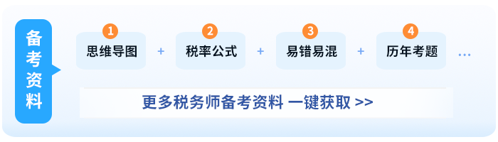 稅務(wù)師資料