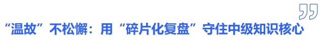“溫故”不松懈：用“碎片化復(fù)盤”守住中級知識核心