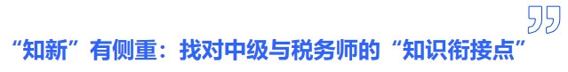 “知新”有側(cè)重：找對中級與稅務(wù)師的“知識銜接點”
