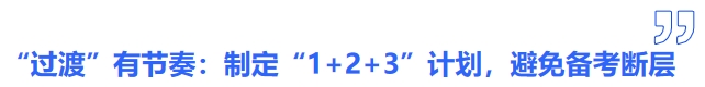 中級會計“過渡”有節(jié)奏：制定“1+2+3”銜接計劃，避免備考斷層