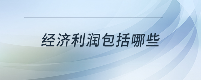 經(jīng)濟(jì)利潤(rùn)包括哪些 經(jīng)濟(jì)利潤(rùn)包括哪些
