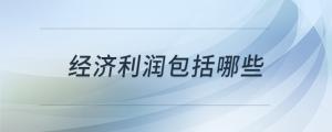 經(jīng)濟利潤包括哪些