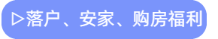 落戶、安家、購(gòu)房福利