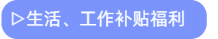 生活、工作補(bǔ)貼福利