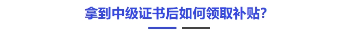 拿到中級(jí)證書后如何領(lǐng)取補(bǔ)貼？