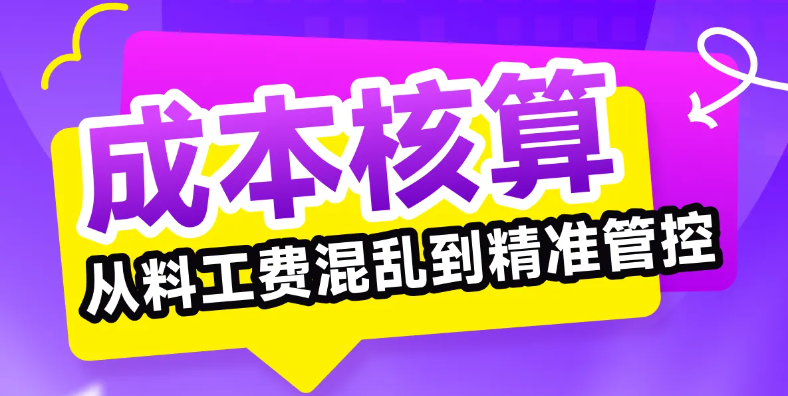 想讓成本核算從料工費混亂到精準管控？誰說不可能！快來學習！