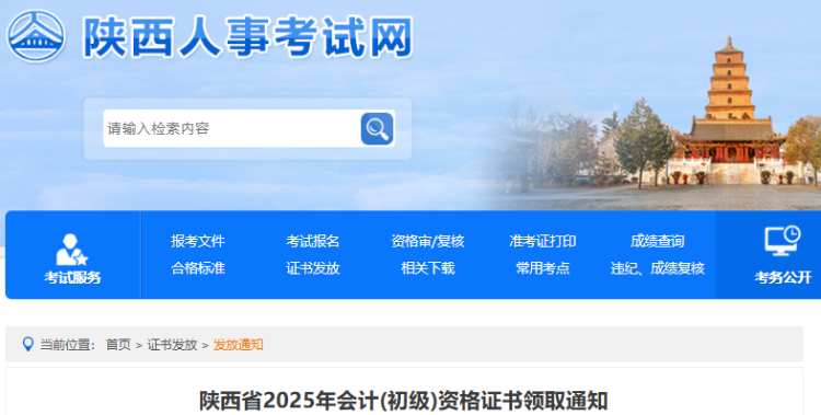 陜西2025年初級會計資格證書領(lǐng)取通知