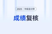 陜西2025年中級(jí)會(huì)計(jì)資格考試成績(jī)查詢有關(guān)事項(xiàng)的提示