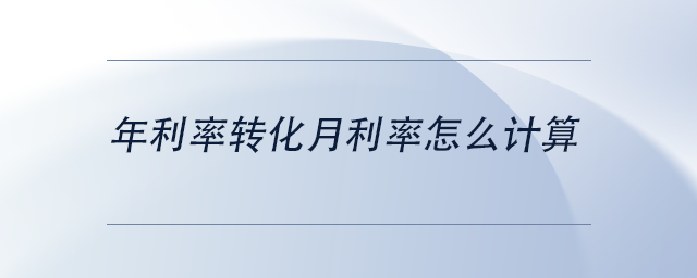 中級(jí)會(huì)計(jì)年利率轉(zhuǎn)化月利率怎么計(jì)算