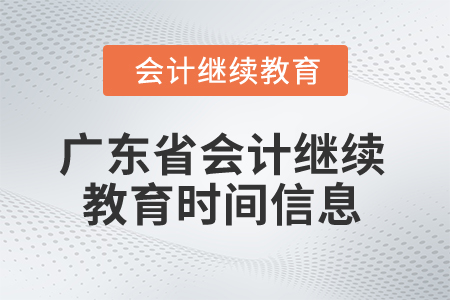 2025年廣東省會計繼續(xù)教育時間信息