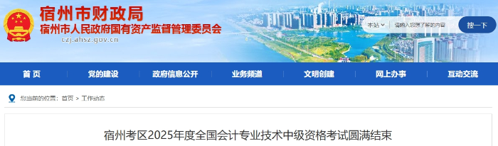 安徽宿州2025年中級會計報名人數為2100人 參考率50.1%