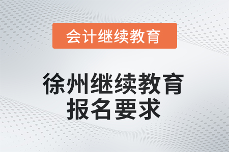 2025年徐州繼續(xù)教育報名要求