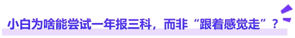 中級(jí)會(huì)計(jì)小白為啥能嘗試一年報(bào)三科，而非“跟著感覺走”？
