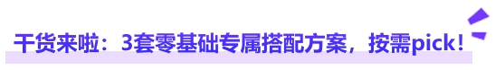 中級(jí)會(huì)計(jì)干貨來啦：3套零基礎(chǔ)專屬搭配方案，按需pick！