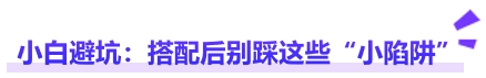 中級(jí)會(huì)計(jì)小白避坑：搭配后別踩這些“小陷阱”