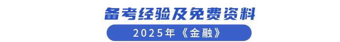 備考經(jīng)驗及免費資料