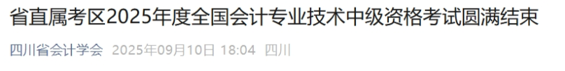 四川省直屬考區(qū)2025年中級(jí)會(huì)計(jì)報(bào)名人數(shù)6007人 參考率54.56%