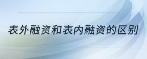 表外融資和表內融資的區(qū)別
