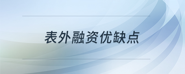 表外融資優(yōu)缺點