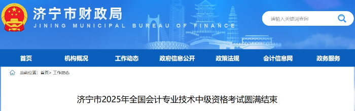 山東濟寧2025年中級會計考試報考人數5784人