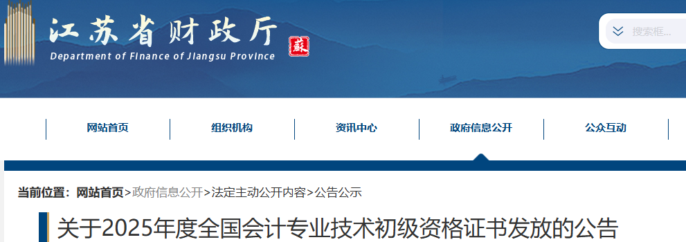 江蘇2025年初級(jí)會(huì)計(jì)職稱證書發(fā)放公告