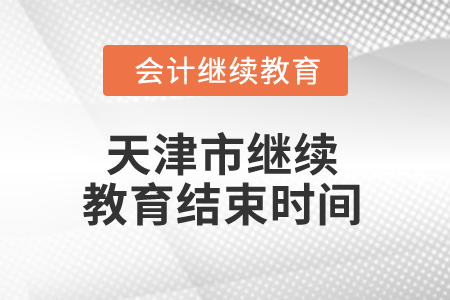 2025年天津市繼續(xù)教育結(jié)束時(shí)間