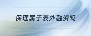 保理屬于表外融資嗎