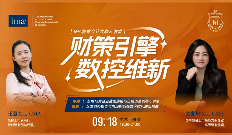 第六十四期管理會計大咖云講堂：財政引擎，數(shù)控維新！1.5學(xué)分呦