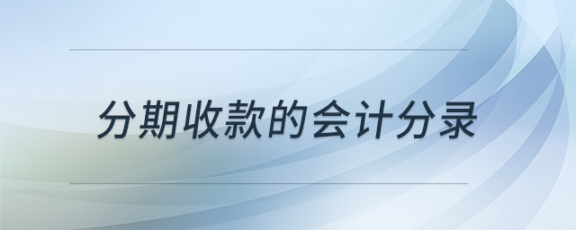 分期收款的會計分錄 分期收款的會計分錄