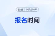 2026年中級(jí)會(huì)計(jì)職稱考試報(bào)名日期？