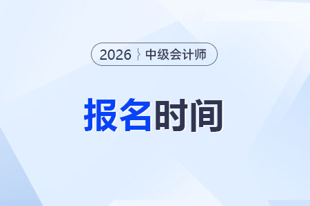 2026年浙江中級(jí)會(huì)計(jì)報(bào)名時(shí)間是幾號(hào)？