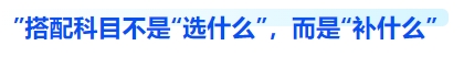 中級(jí)會(huì)計(jì)搭配科目不是“選什么”，而是“補(bǔ)什么”