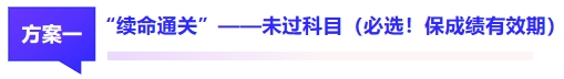 方案1：“續(xù)命通關(guān)”——未過(guò)科目（必選！保成績(jī)有效期）