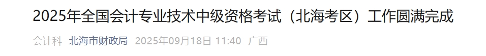 廣西北海市2025年中級(jí)會(huì)計(jì)報(bào)名人數(shù)1225人 出考率為55.42%