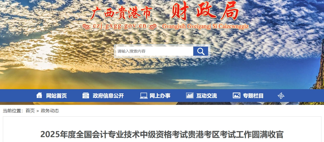 廣西貴港2025年中級會計報名人數(shù)為1692人 出考率為59%