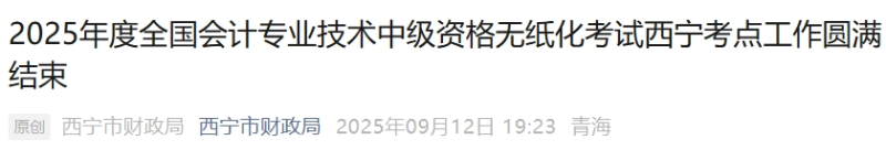 青海西寧2025年中級會計考試報名人數(shù)1909人
