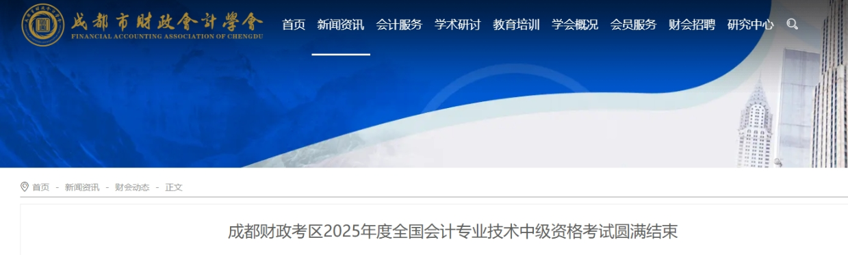 四川成都財政考區(qū)2025年中級會計報名人數(shù)33616人 參考率54.37%