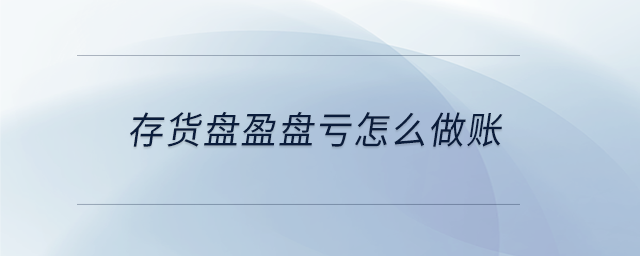 存貨盤盈盤虧怎么做賬