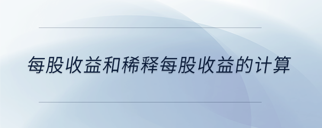 每股收益和稀釋每股收益的計算 每股收益和稀釋每股收益的計算