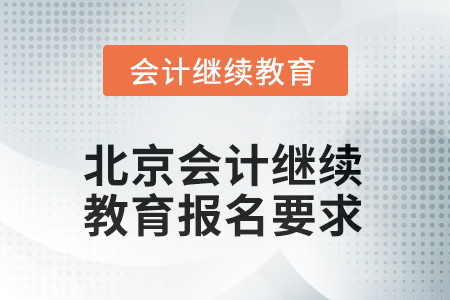 2025年北京會(huì)計(jì)人員繼續(xù)教育報(bào)名要求 2025年江西會(huì)計(jì)繼續(xù)教育課程費(fèi)用2025年北京會(huì)計(jì)人員繼續(xù)教育報(bào)名要求
