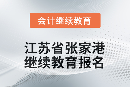2025年江蘇省張家港會計繼續(xù)教育報名要求 2025年江蘇省張家港會計繼續(xù)教育報名要求