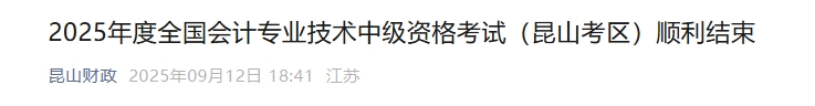 江蘇昆山2025年中級(jí)會(huì)計(jì)報(bào)名人數(shù)3435人 參考率52.3%