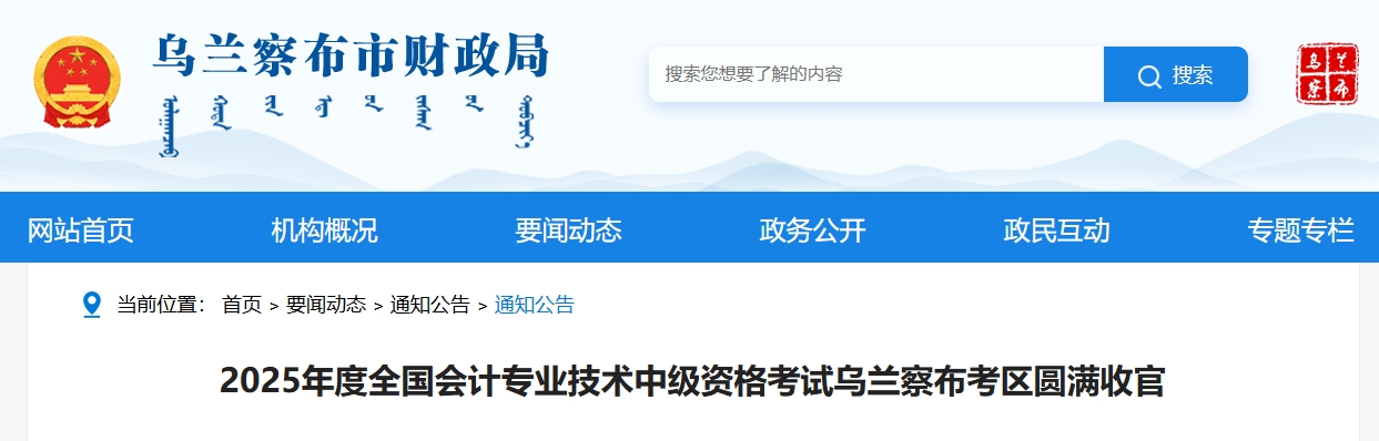 2025年度全國會計(jì)專業(yè)技術(shù)中級資格考試烏蘭察布考區(qū)圓滿收官