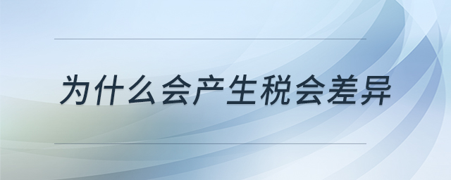 為什么會產(chǎn)生稅會差異